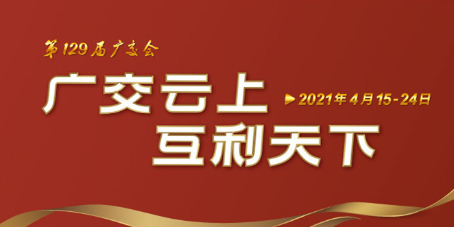 商务部：第129届广交会将于4月15-24日在网上举办
